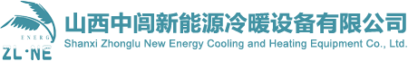 山西龙8国际新能源冷暖设备有限公司